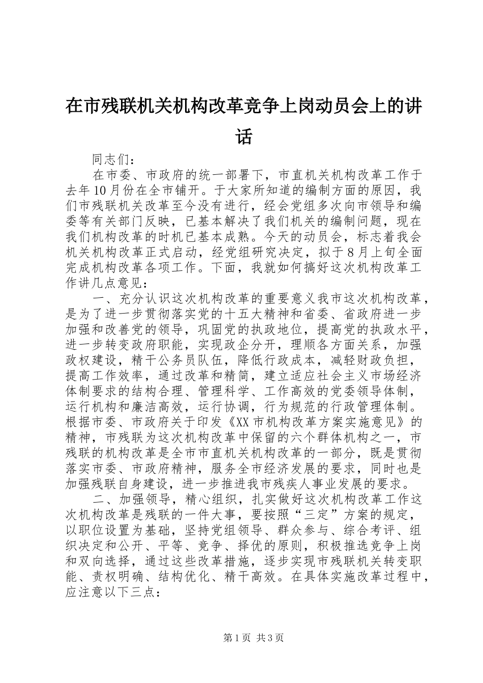 在市残联机关机构改革竞争上岗动员会上的讲话发言_第1页