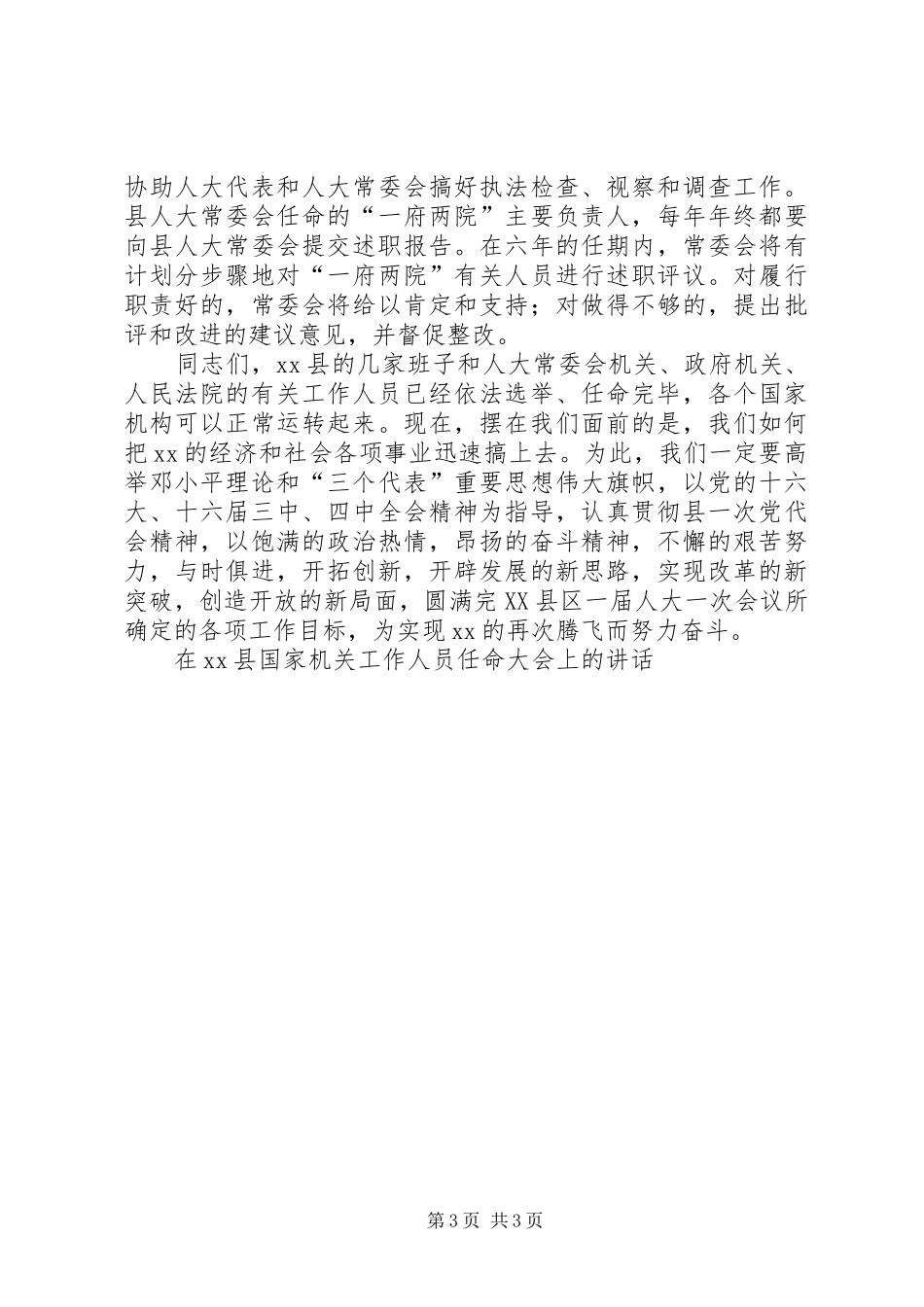 在XX县国家机关工作人员任命大会上的讲话发言_第3页