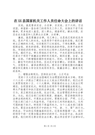 在XX县国家机关工作人员任命大会上的讲话发言