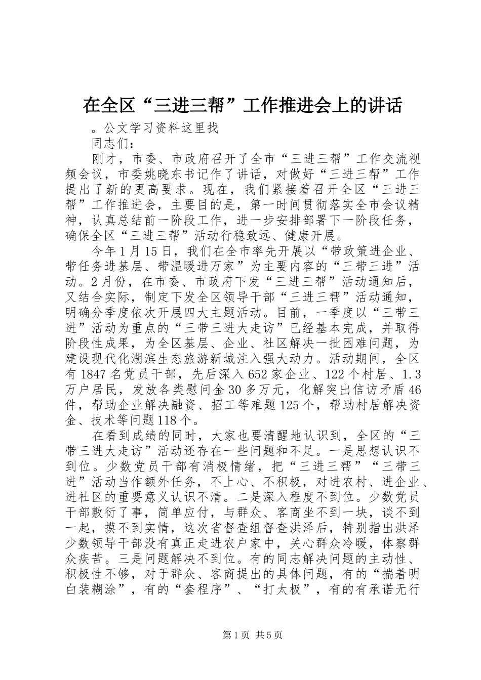 在全区“三进三帮”工作推进会上的讲话发言_第1页