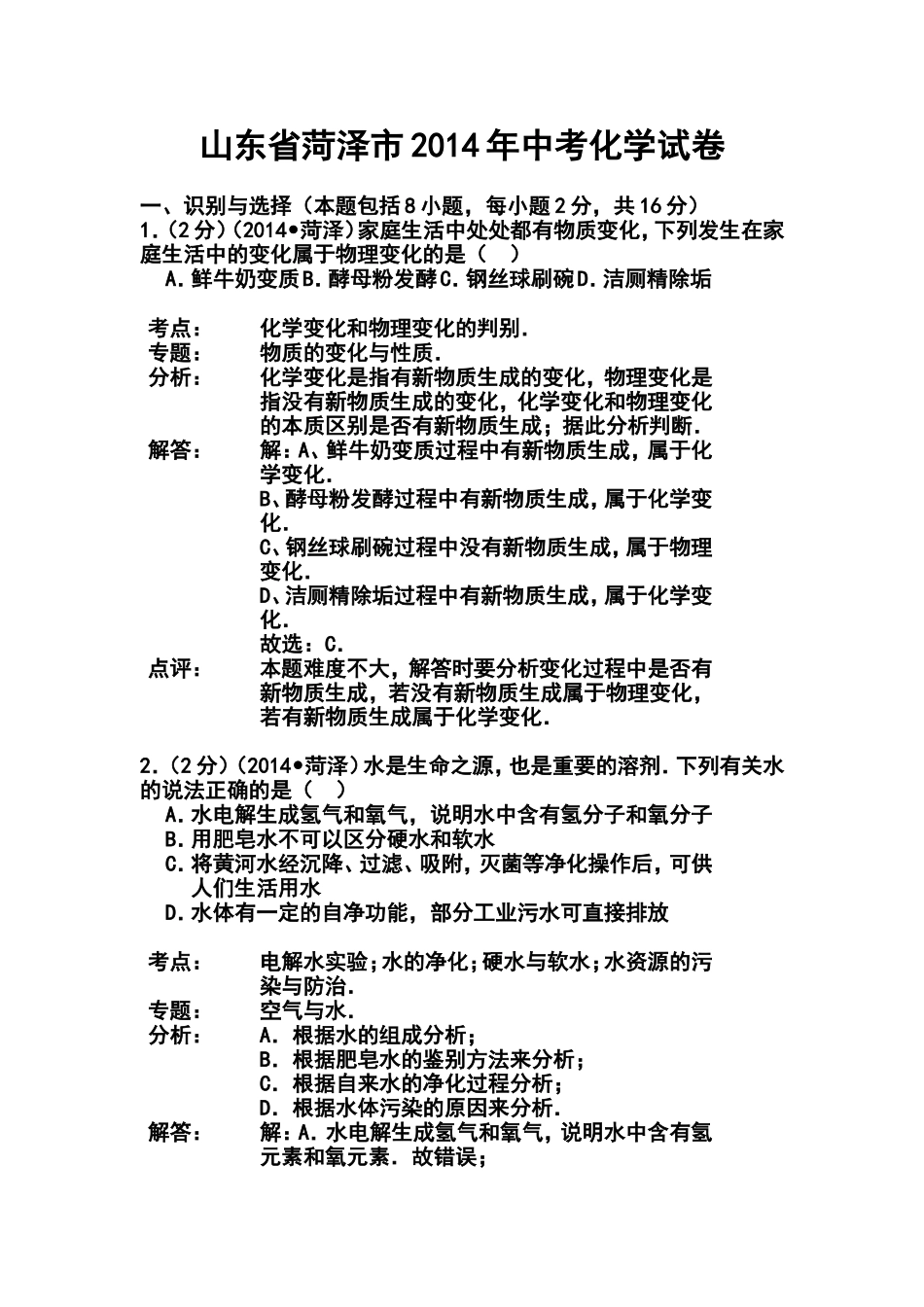 2014年山东省菏泽市中考化学真题及答案_第1页