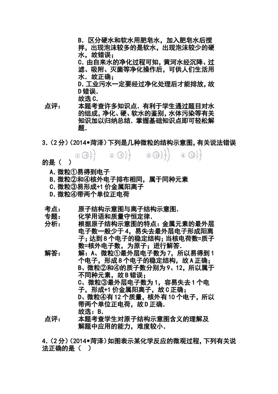 2014年山东省菏泽市中考化学真题及答案_第2页