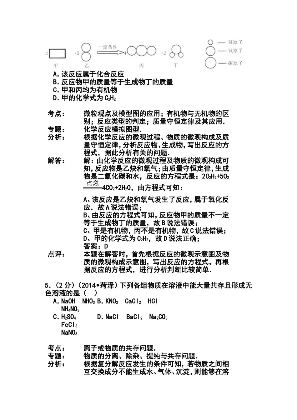 2014年山东省菏泽市中考化学真题及答案_第3页