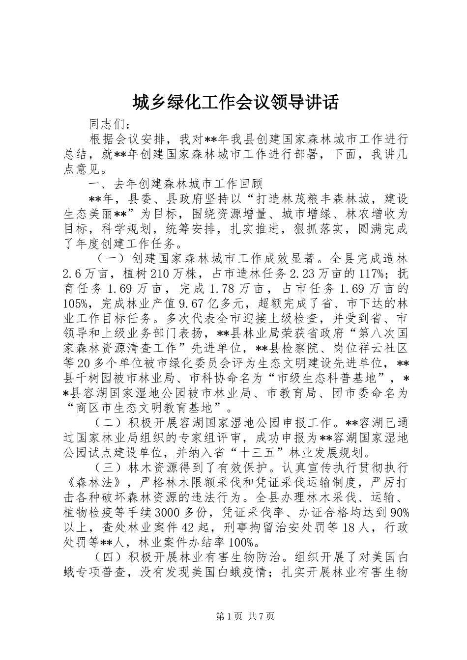 城乡绿化工作会议领导讲话发言_第1页