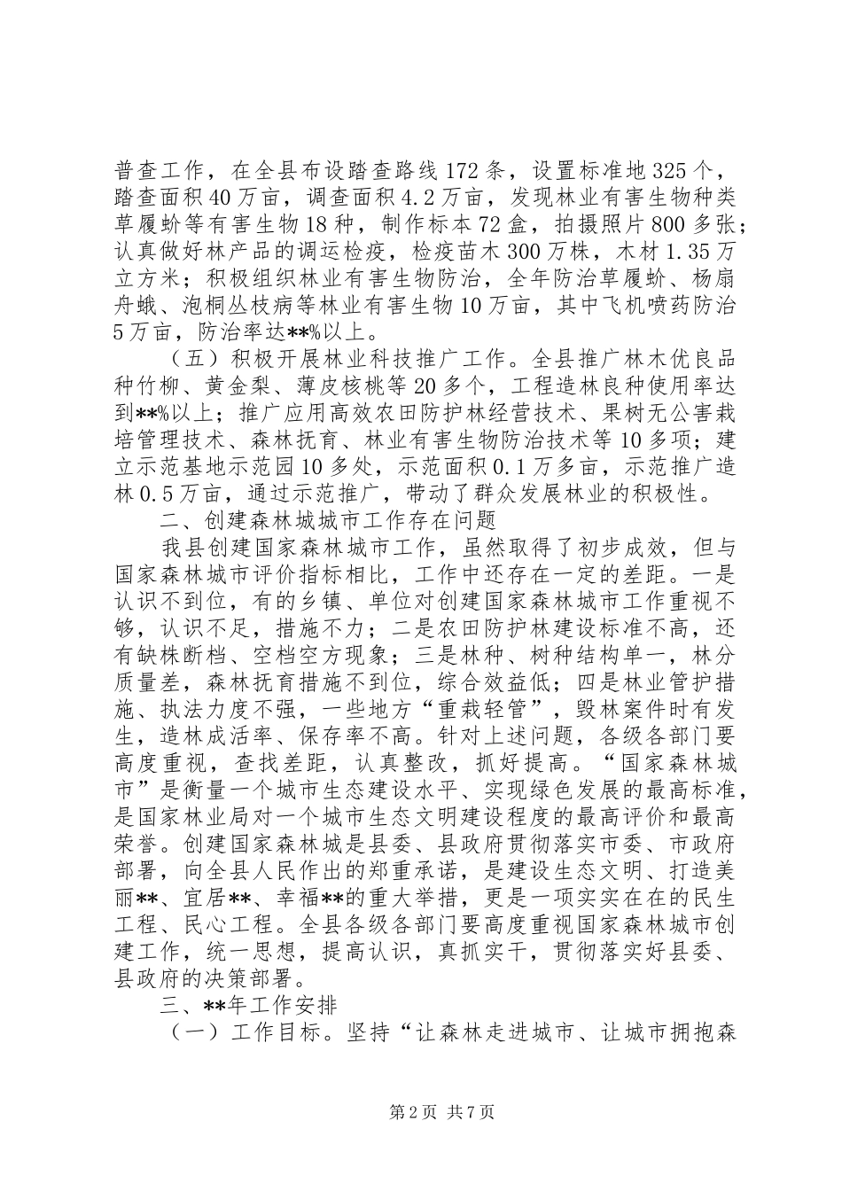 城乡绿化工作会议领导讲话发言_第2页