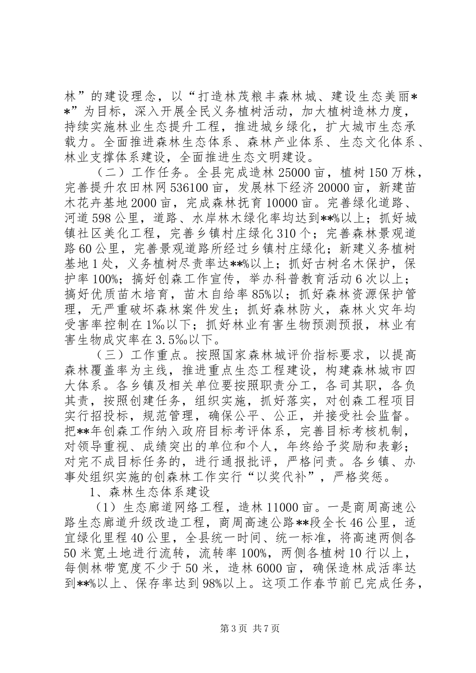 城乡绿化工作会议领导讲话发言_第3页