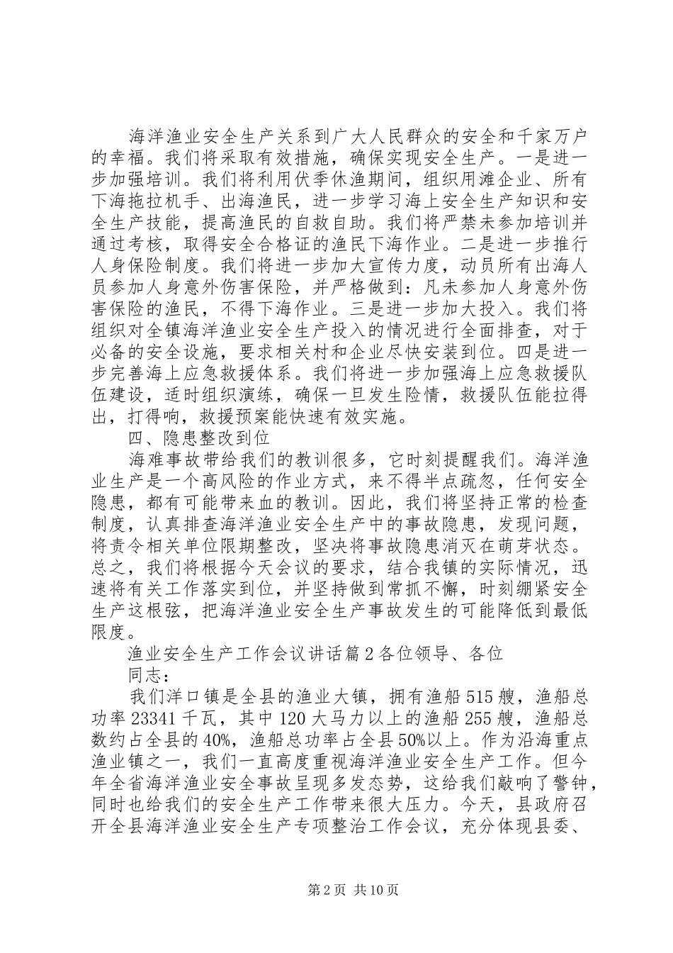 渔业安全生产工作会议讲话发言_第2页