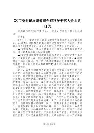 XX市委书记周德睿在全市领导干部大会上的讲话发言