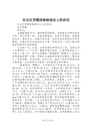 在全区劳模迎春座谈会上的讲话发言