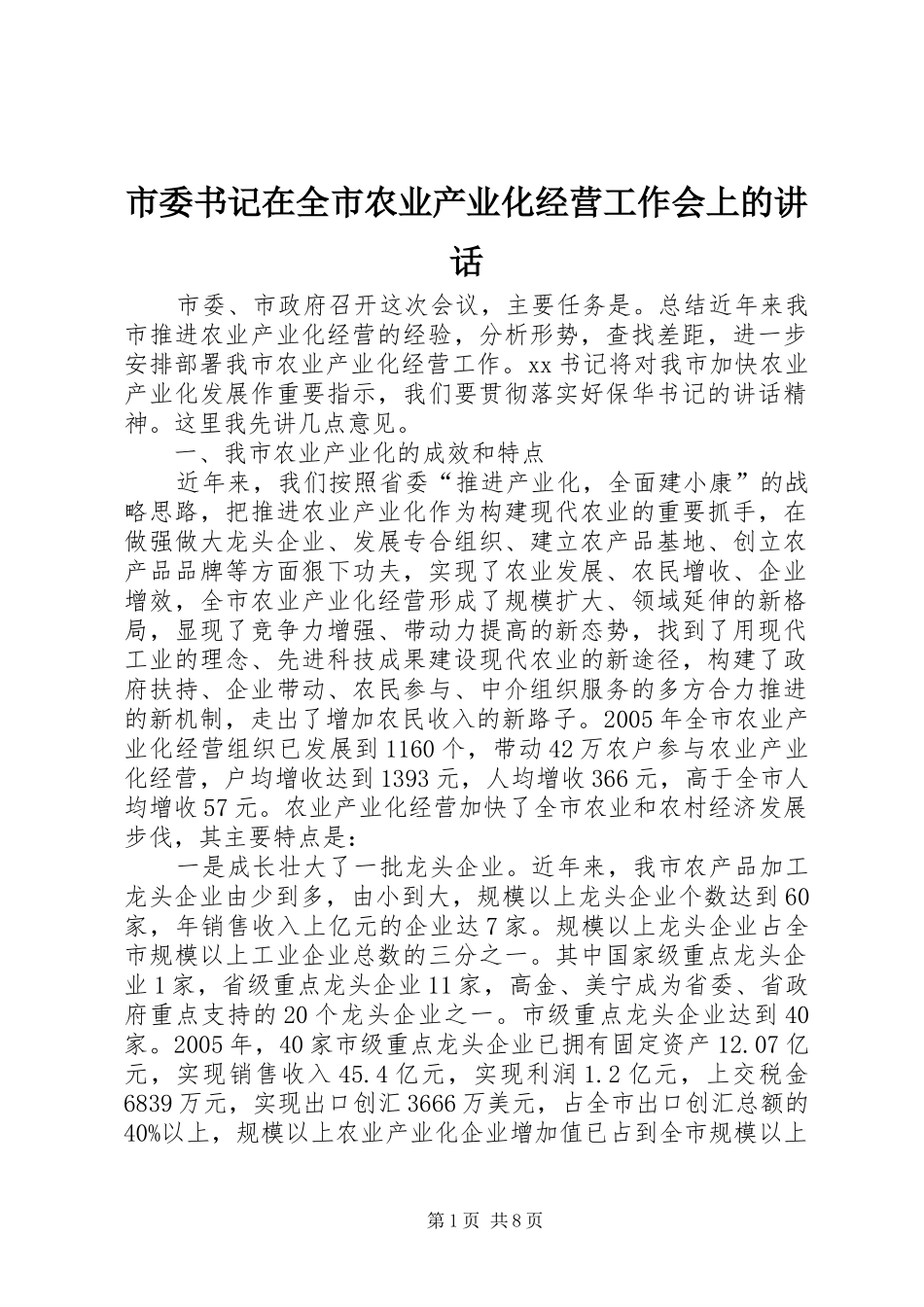 市委书记在全市农业产业化经营工作会上的讲话发言_第1页