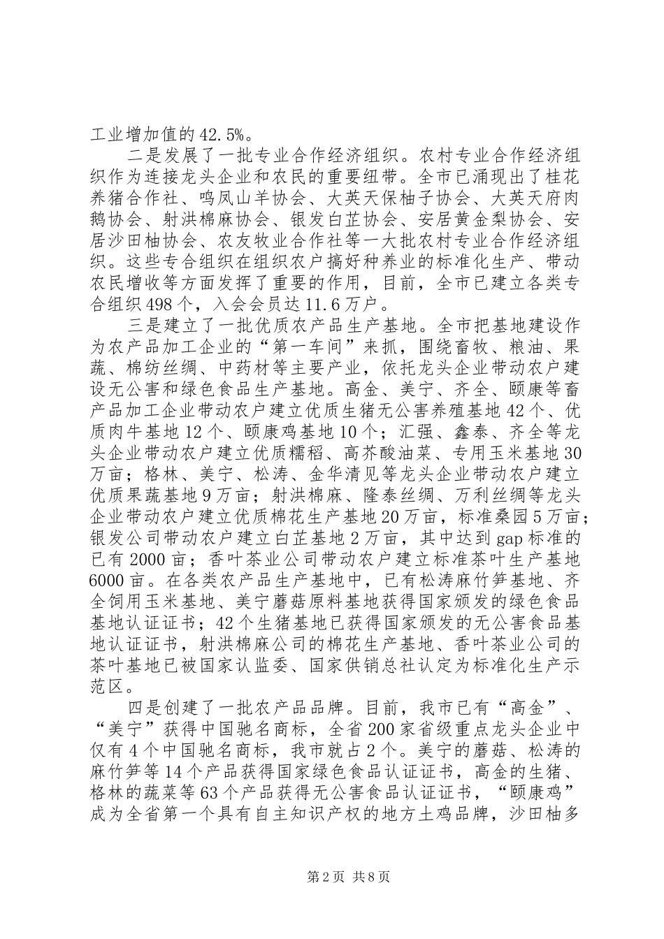 市委书记在全市农业产业化经营工作会上的讲话发言_第2页