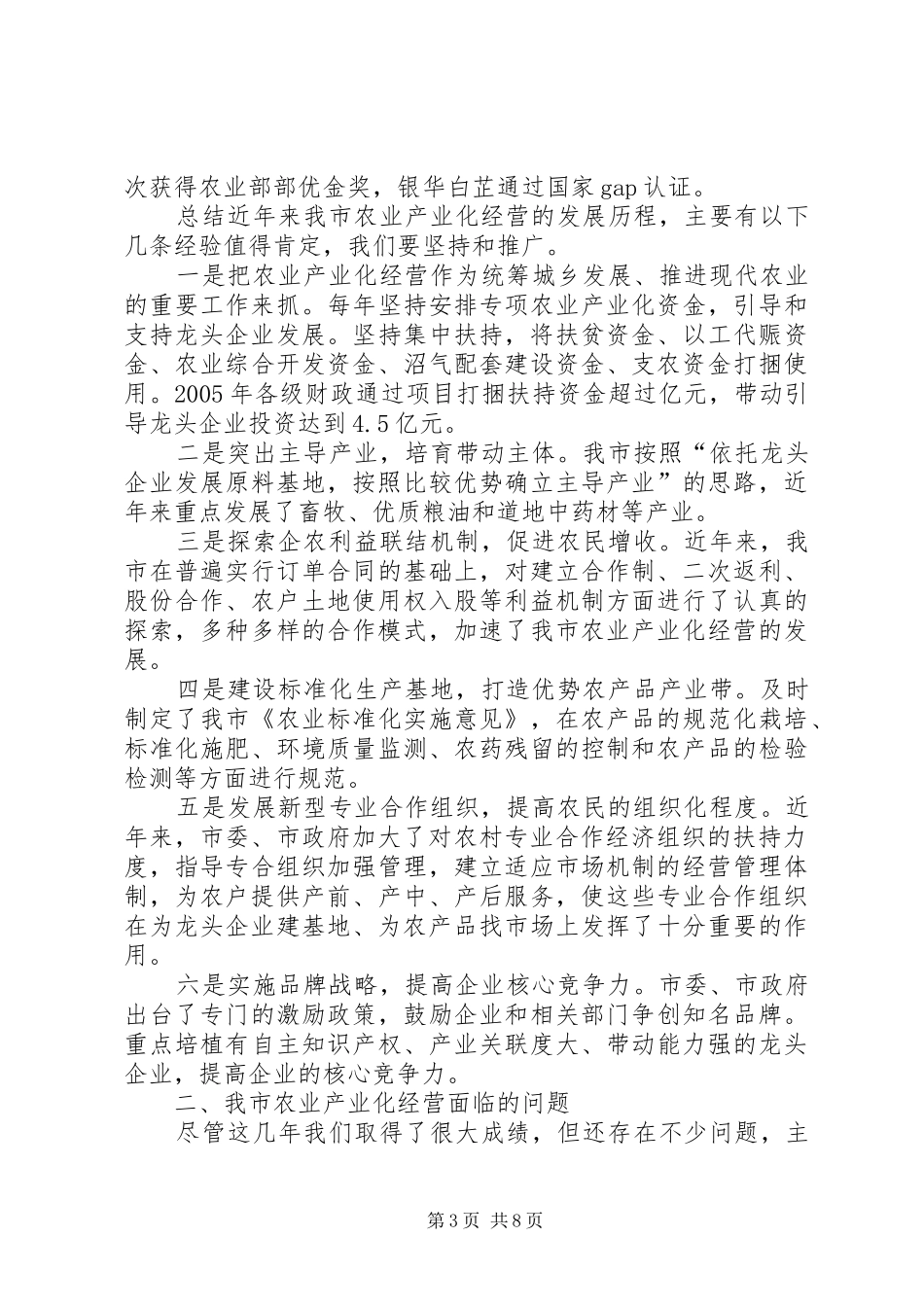 市委书记在全市农业产业化经营工作会上的讲话发言_第3页