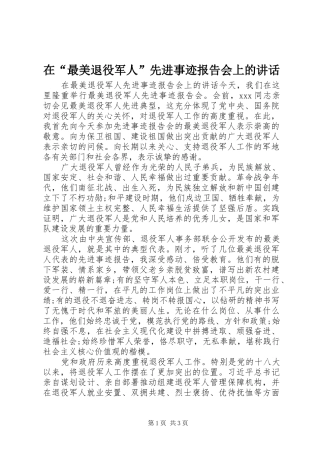 在“最美退役军人”先进事迹报告会上的讲话发言