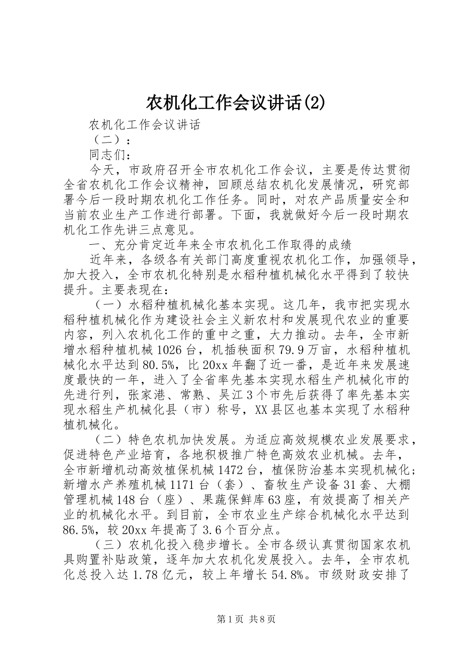 农机化工作会议讲话发言_第1页