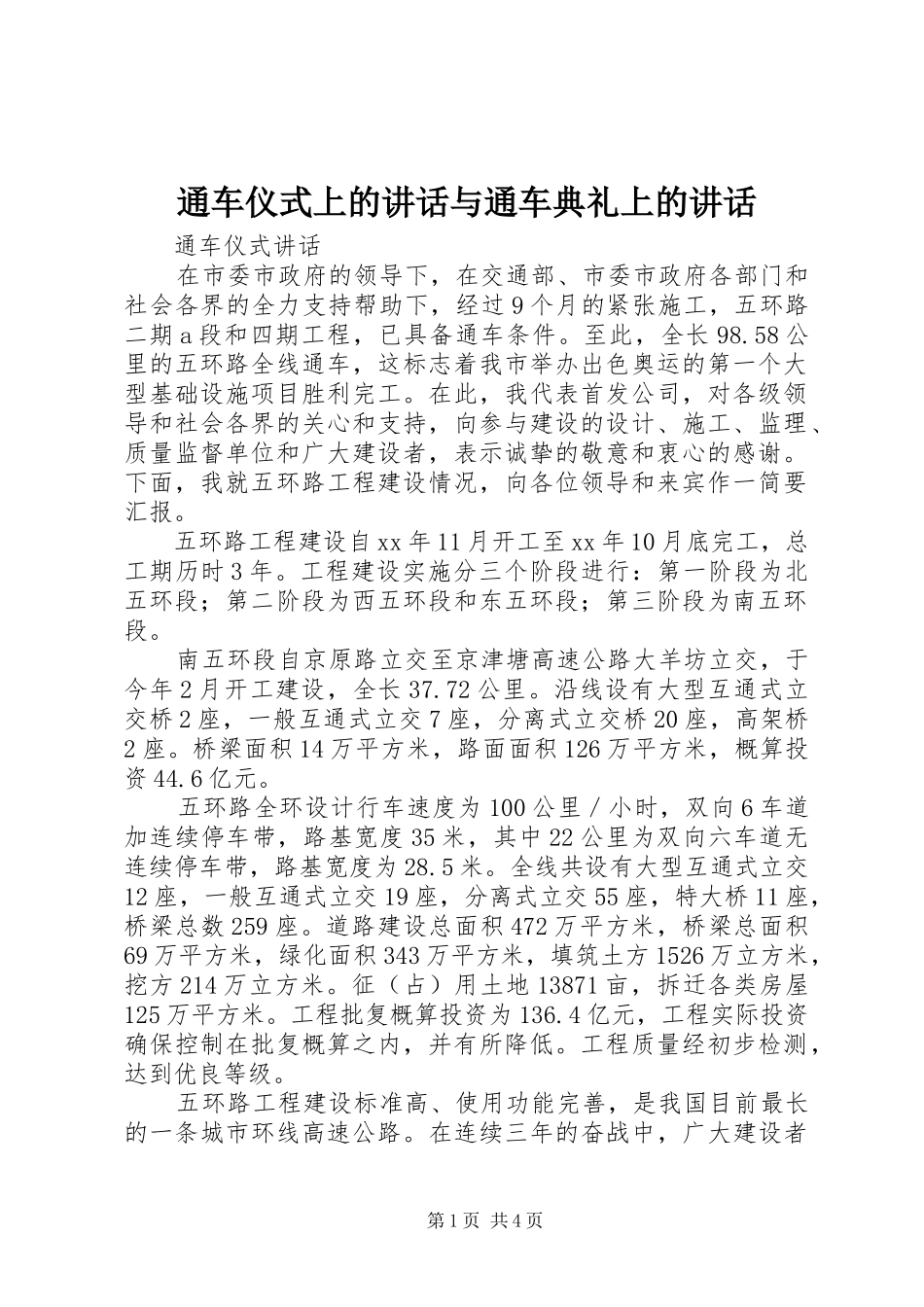 通车仪式上的讲话发言与通车典礼上的讲话发言_第1页