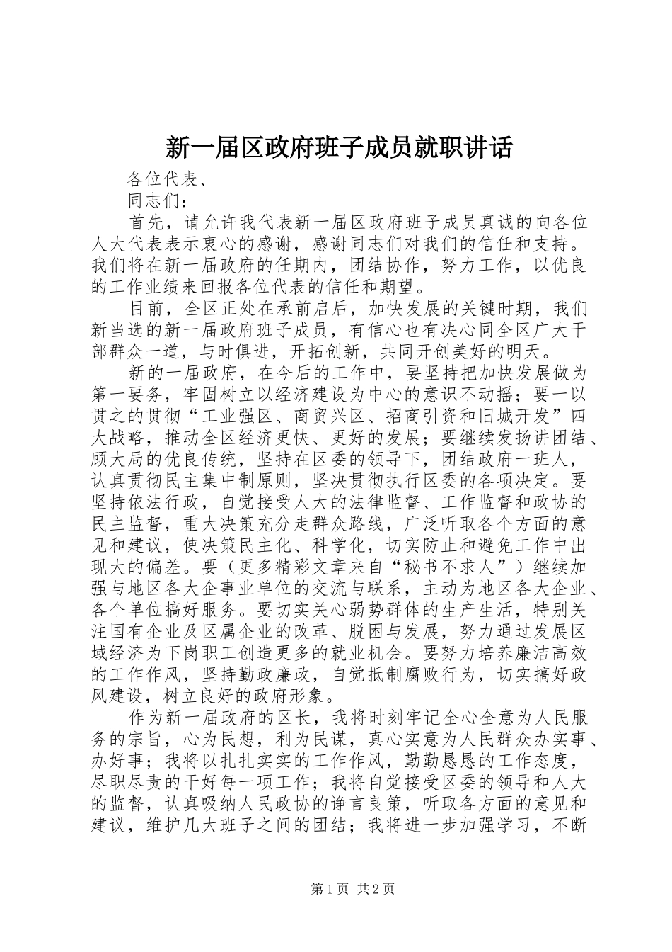 新一届区政府班子成员就职讲话发言_第1页
