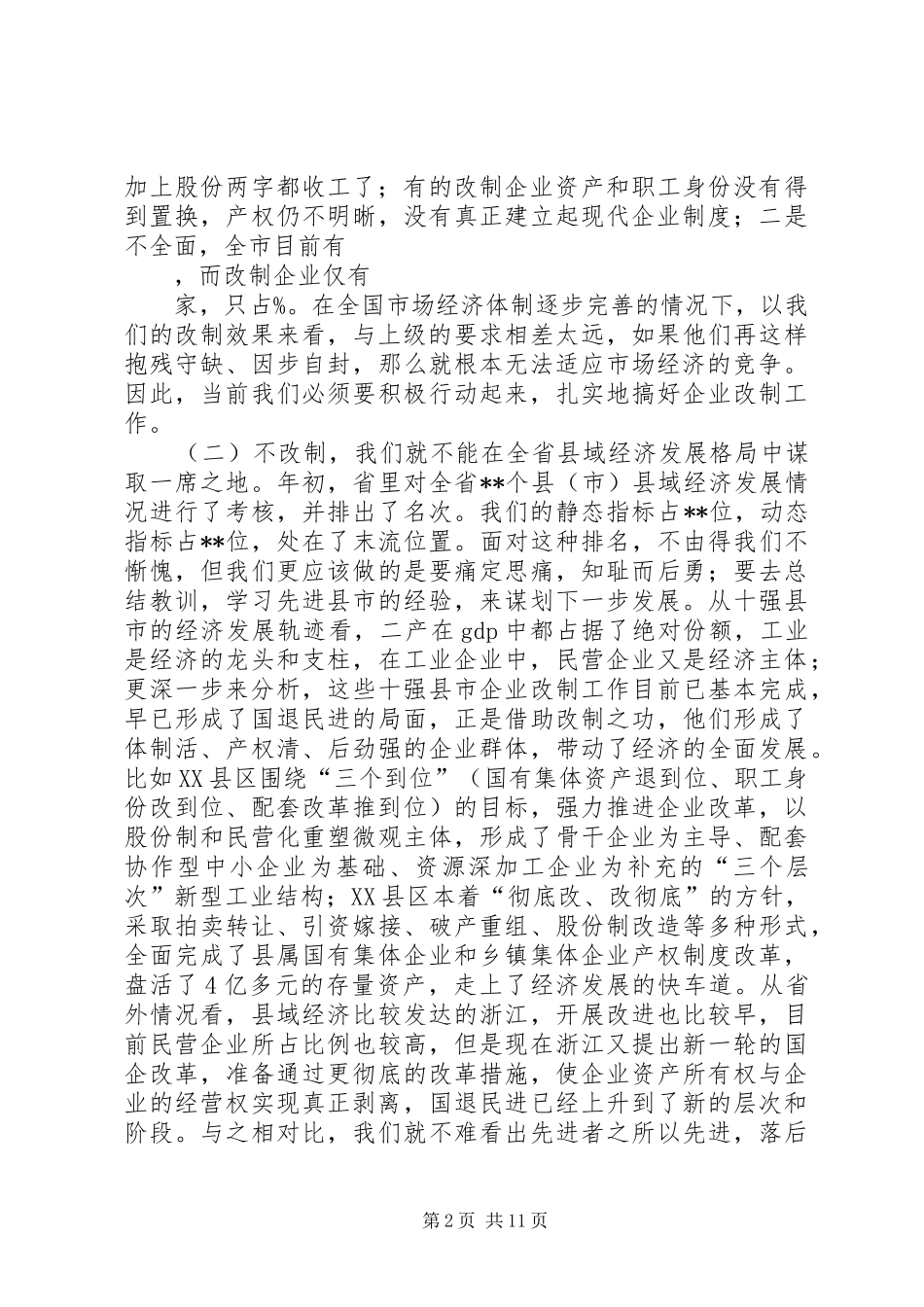 在全市企业改制工作会议上的讲话发言_第2页