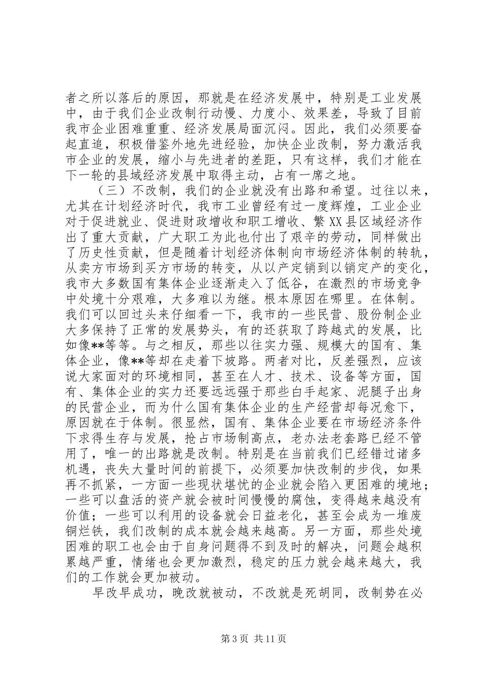 在全市企业改制工作会议上的讲话发言_第3页