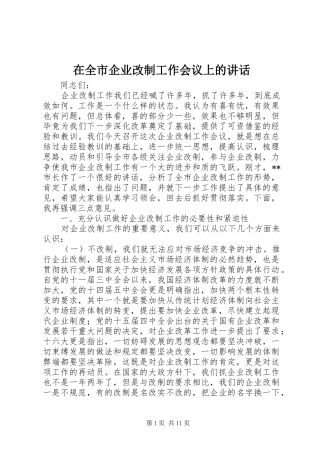在全市企业改制工作会议上的讲话发言