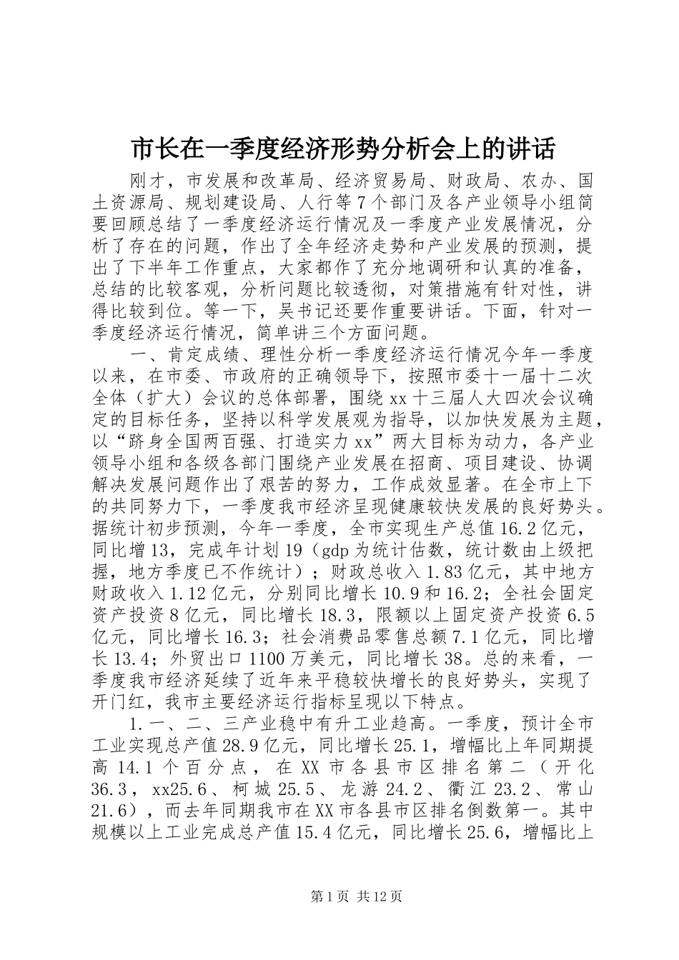 市长在一季度经济形势分析会上的讲话发言_第1页