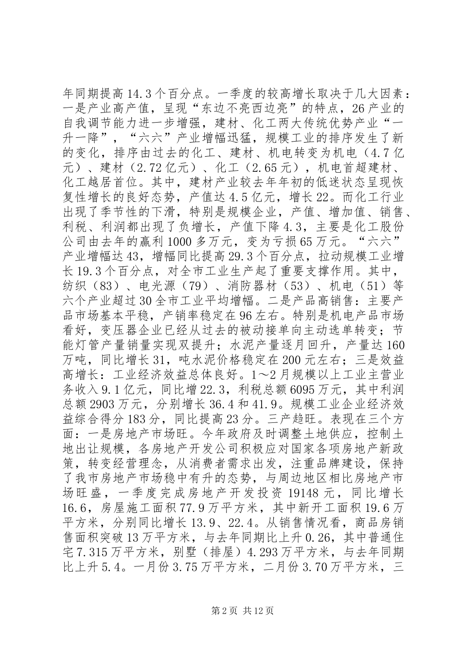 市长在一季度经济形势分析会上的讲话发言_第2页