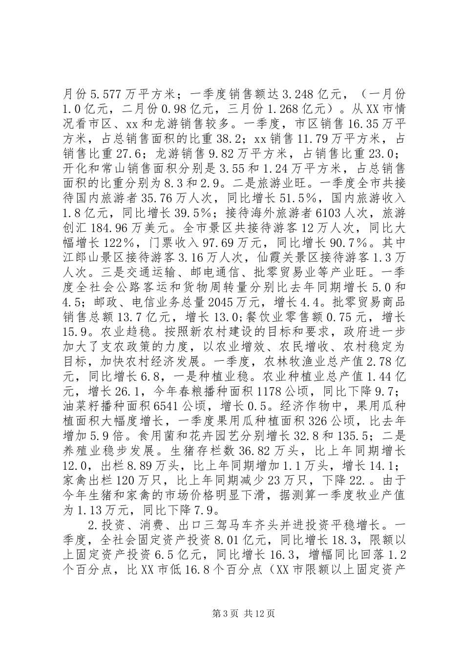 市长在一季度经济形势分析会上的讲话发言_第3页