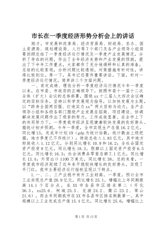 市长在一季度经济形势分析会上的讲话发言