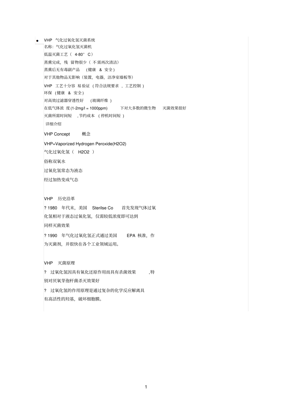 VHP气化过氧化氢灭菌系统_第1页