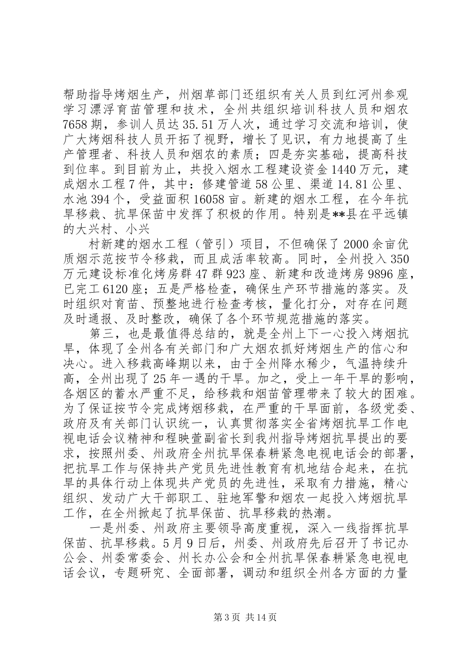 在烤烟生产中耕管理现场会上的讲话发言_第3页