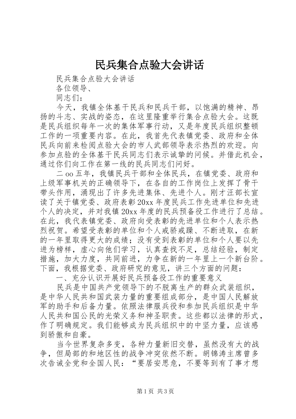民兵集合点验大会讲话发言_第1页