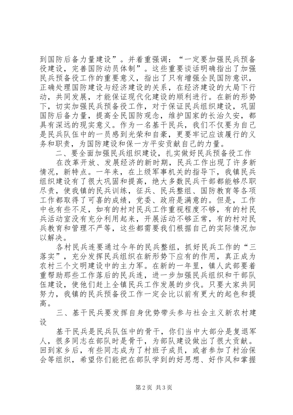 民兵集合点验大会讲话发言_第2页