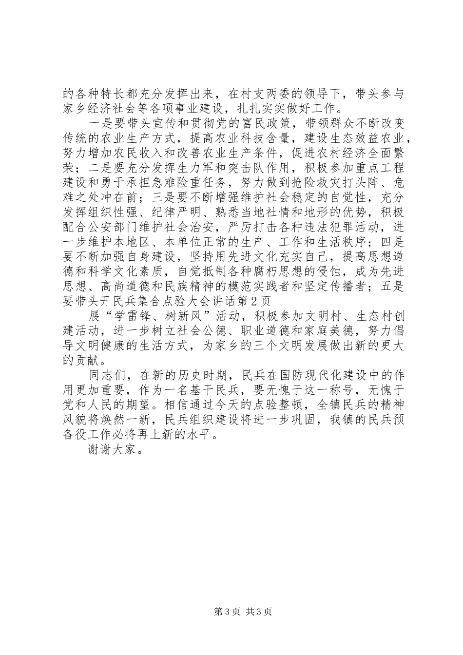 民兵集合点验大会讲话发言_第3页