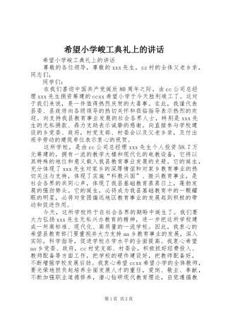 希望小学峻工典礼上的讲话发言