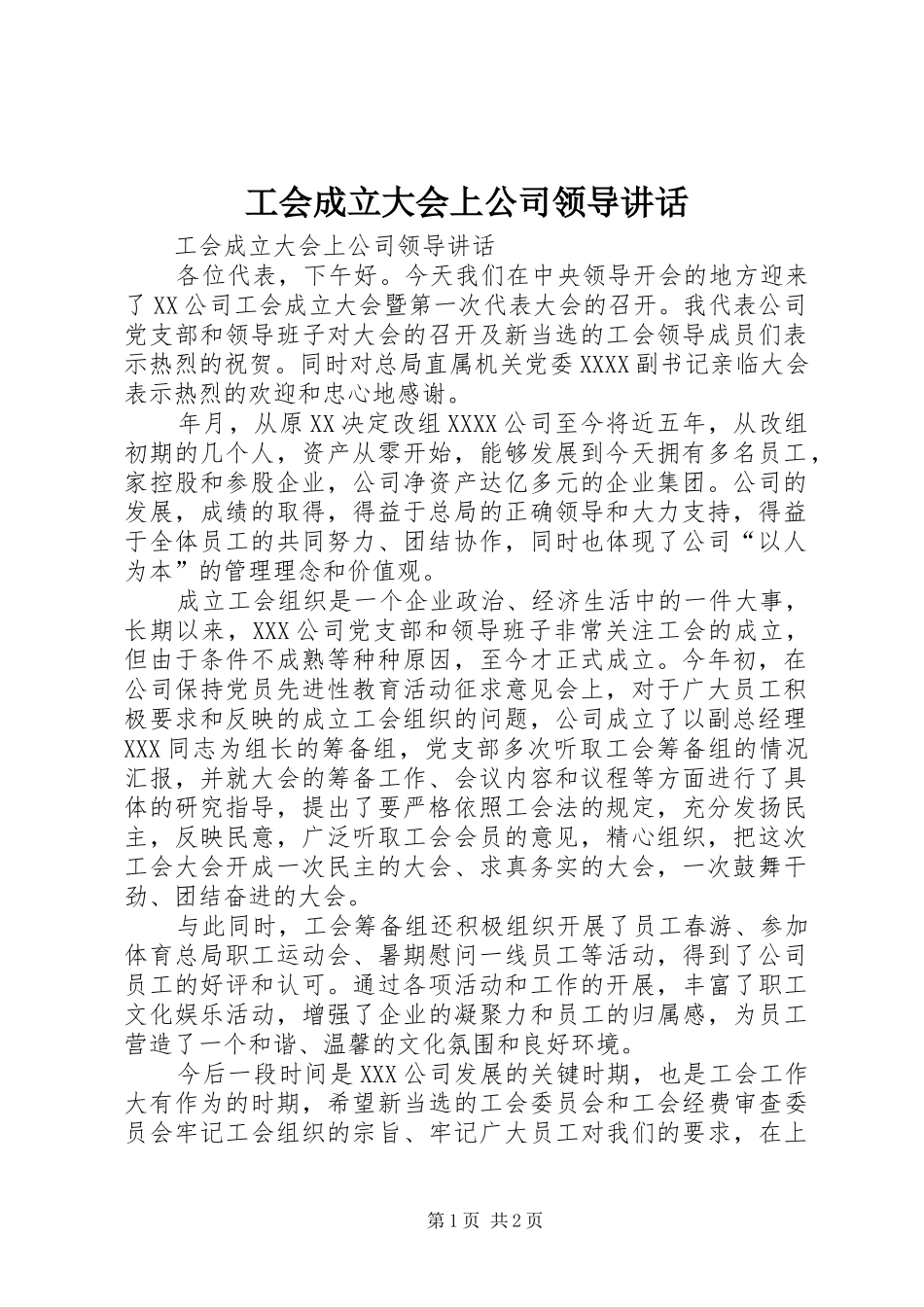 工会成立大会上公司领导讲话发言_第1页