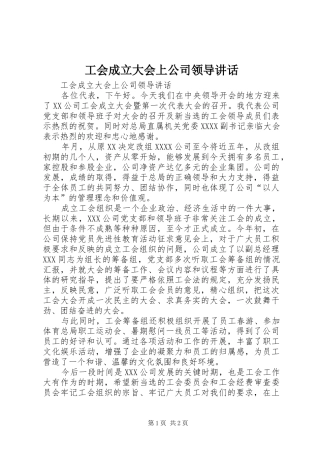 工会成立大会上公司领导讲话发言