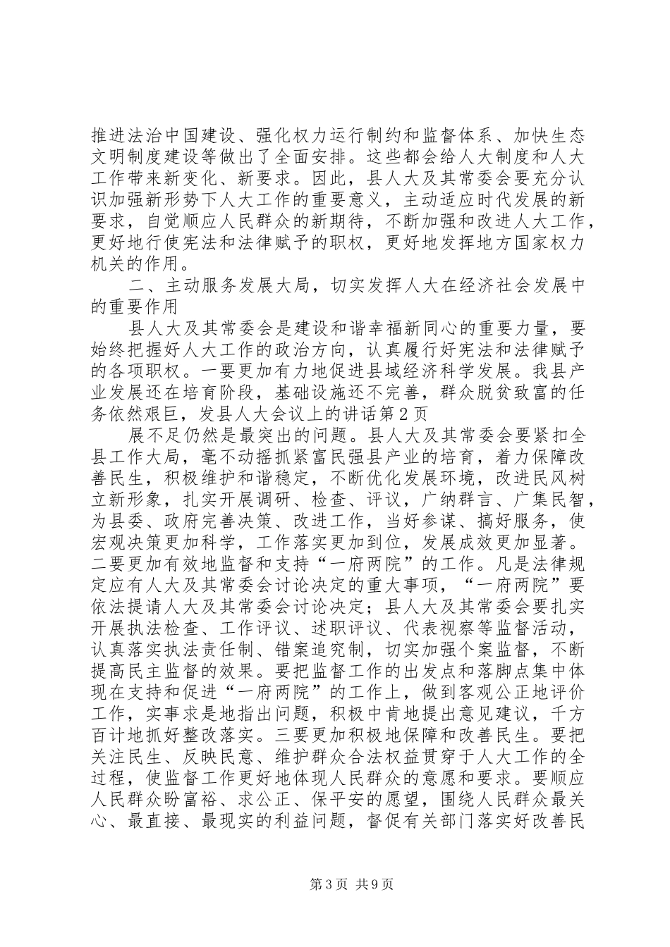 县人大会议上的讲话发言_第3页