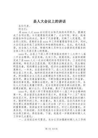 县人大会议上的讲话发言