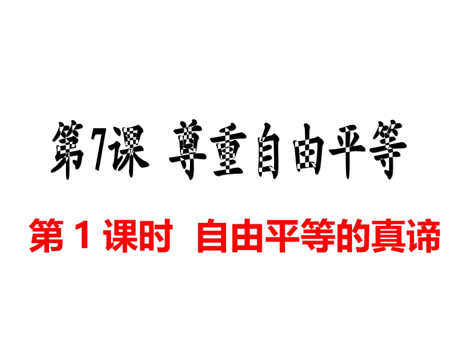 自由平等的真谛-(3)_第1页