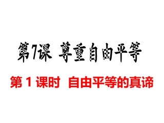 自由平等的真谛-(3)