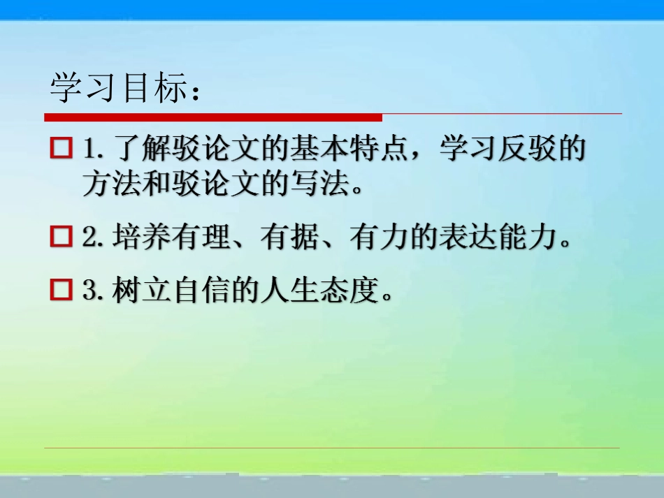 确立自信-学习反驳_第2页
