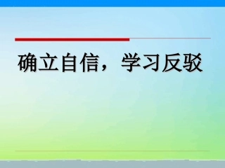 确立自信-学习反驳