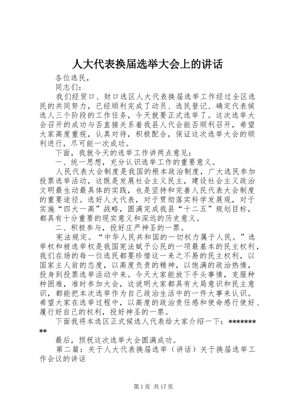 人大代表换届选举大会上的讲话发言_第1页