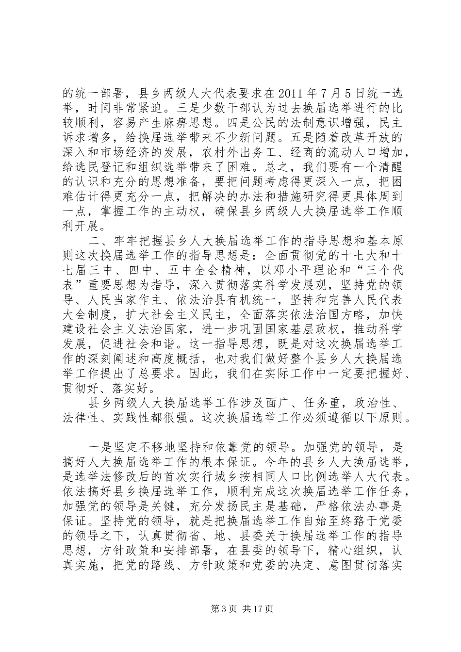 人大代表换届选举大会上的讲话发言_第3页