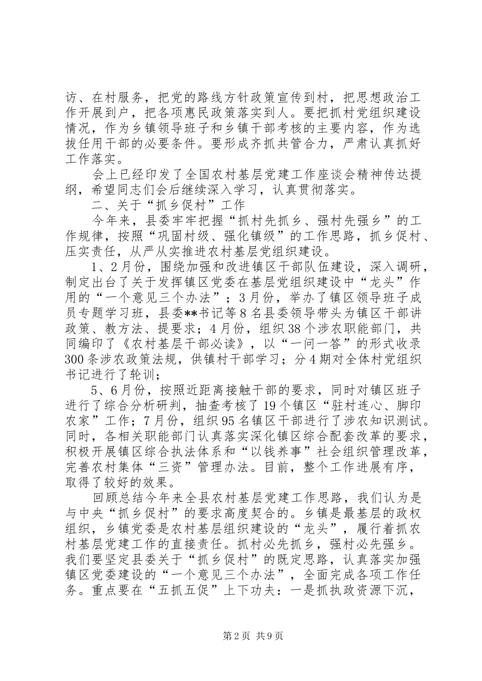 全县基层党建工作推进会讲话发言_第2页