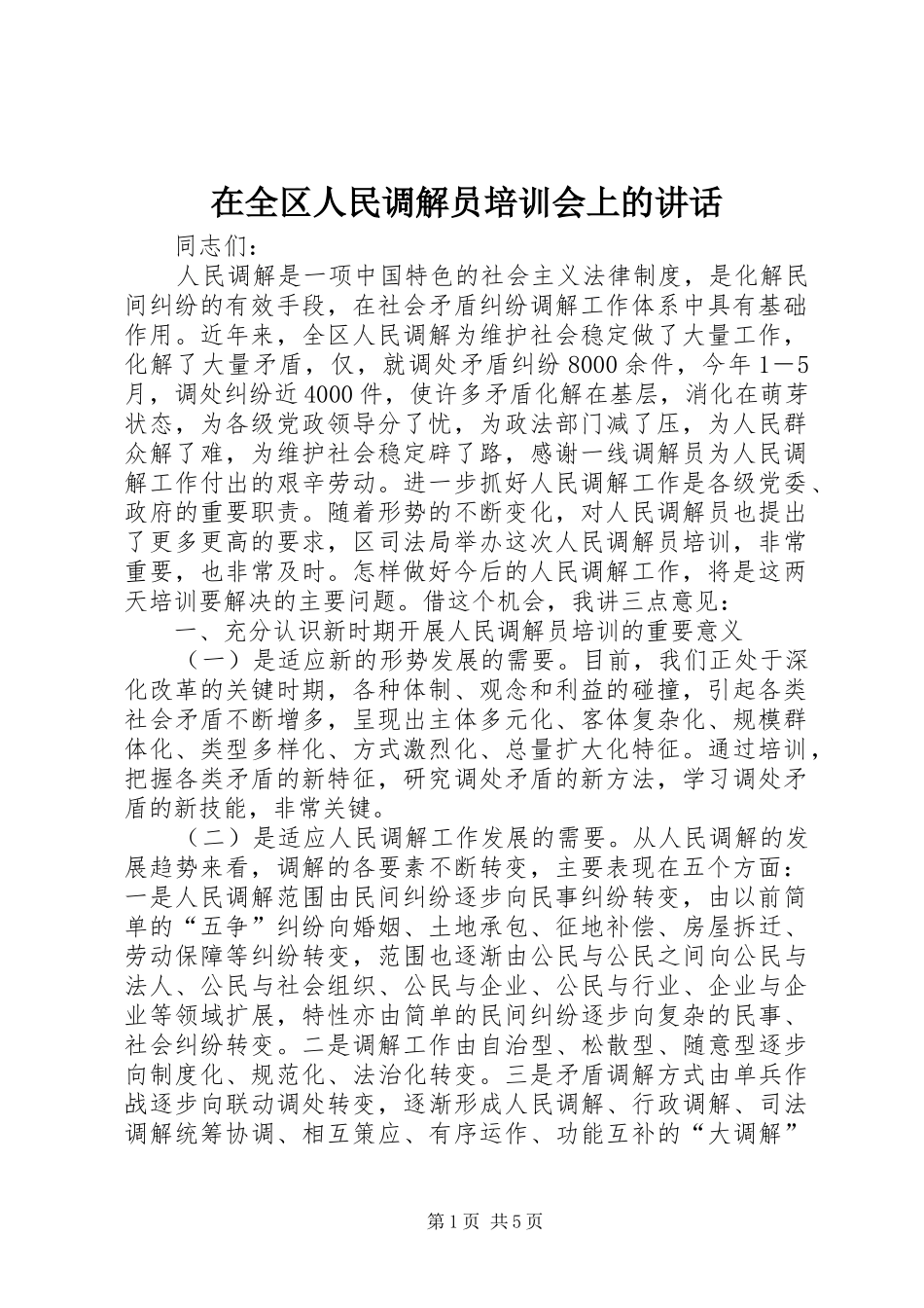 在全区人民调解员培训会上的讲话发言_第1页