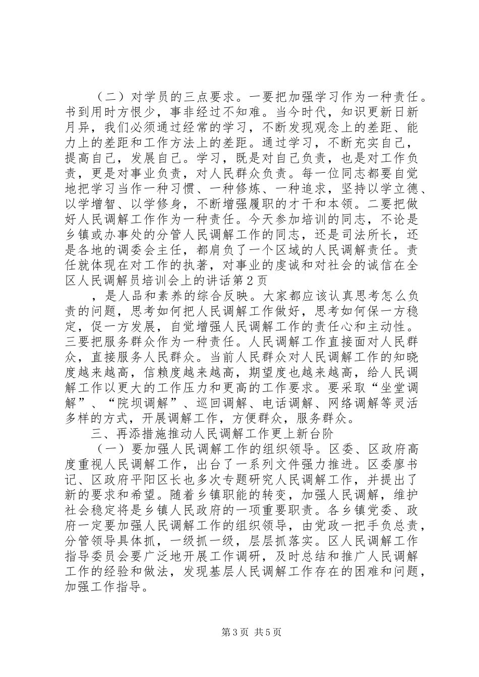 在全区人民调解员培训会上的讲话发言_第3页