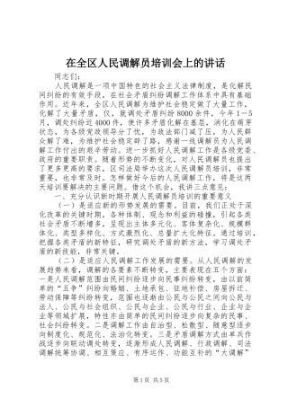 在全区人民调解员培训会上的讲话发言