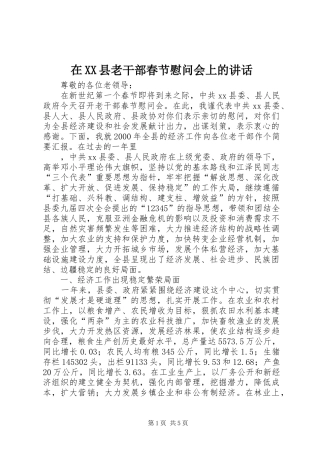 在XX县老干部春节慰问会上的讲话发言