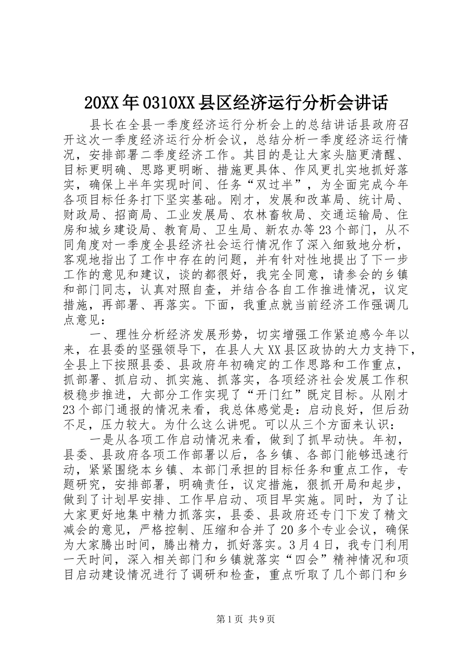20XX年0310XX县区经济运行分析会讲话发言(4)_第1页