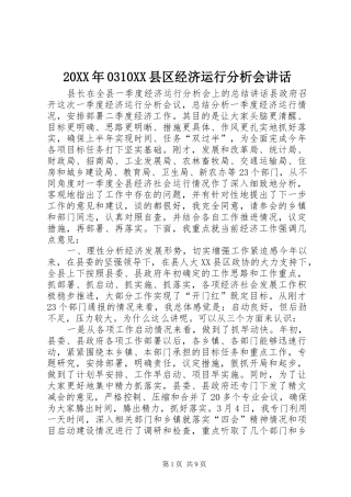 20XX年0310XX县区经济运行分析会讲话发言(4)